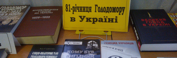 Книжкова виставка-спомин «Чорні сторінки історії України»
