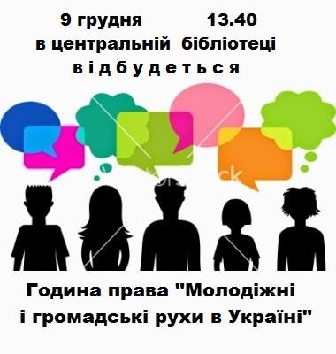 Година права «Молодіжні і громадські рухи в Україні»
