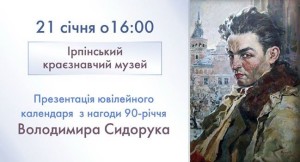 Владимир Сидорук, календарь