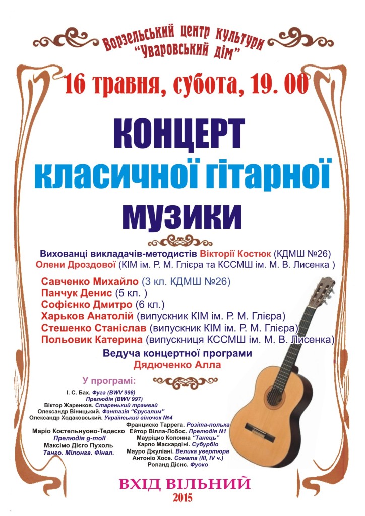 Уваровський дім. Концерт класичної гітарної музики
