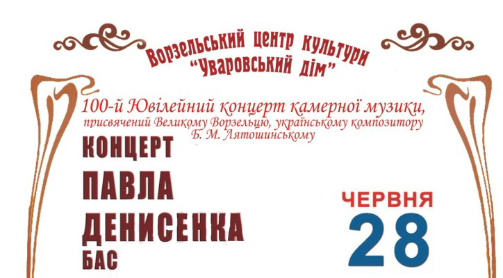 100-й Ювілейний концерт камерної музики, присвячений українському композитору Б. М. Лятошинському