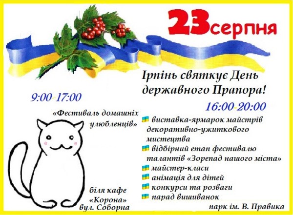 Як відзначатимуть День державного Прапора та День Незалежності України в Ірпені?