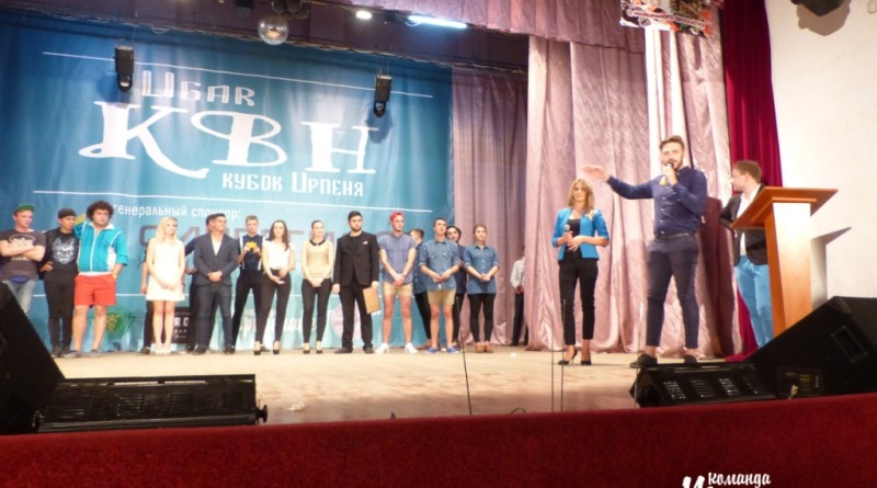 В Ірпені відбулися змагання з гумору на Осінній Кубок КВК