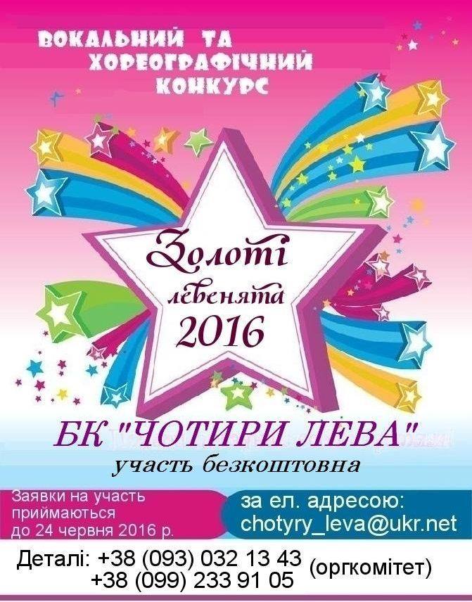 Вокально-хореографічний конкурс «ЗОЛОТІ ЛЕВЕНЯТА 2016»!